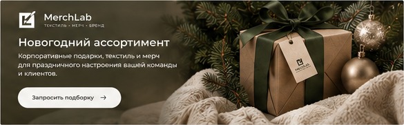 Новогодний ассортимент MerchLab